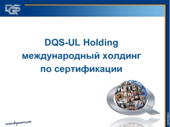 DQS-UL Holding
международный холдинг 
по сертификации