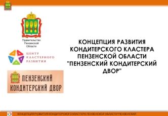 КОНЦЕПЦИЯ РАЗВИТИЯКОНДИТЕРСКОГО КЛАСТЕРА ПЕНЗЕНСКОЙ ОБЛАСТИ