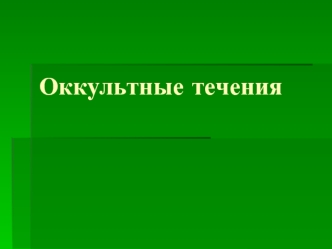 Оккультные течения