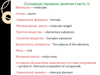Молекулярные массы. Простые и сложные вещества