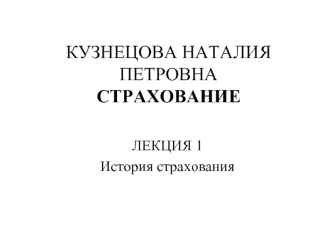 КУЗНЕЦОВА НАТАЛИЯ ПЕТРОВНАСТРАХОВАНИЕ