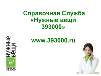 Cправочная CлужбаНужные вещи 393000 www.393000.ru