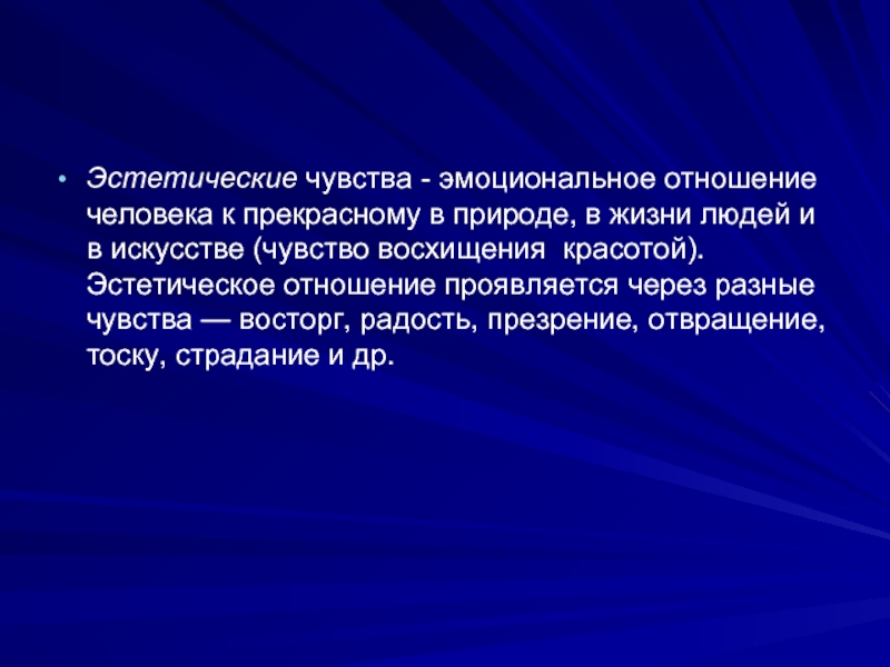 Эстетическое ощущение. Эстетические чувства человека. Эстетическое отношение это. Эстетическое чувство в искусстве. Эстетические эмоции.