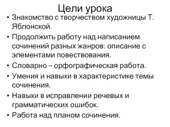 Знакомство с творчеством художницы Т. Яблонской