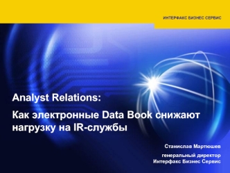 Analyst Relations: 
Как электронные Data Book снижают нагрузку на IR-службы