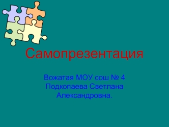 Самопрезентация