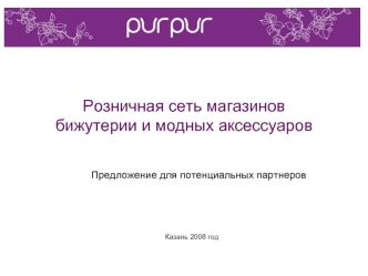 Розничная сеть магазинов бижутерии и модных аксессуаров