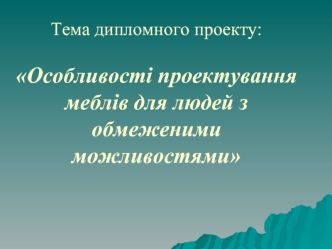 Особливості проектування меблів для людей з обмеженими можливостями