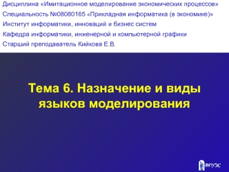 Тема 6. Назначение и виды языков моделирования