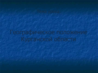 Географическое положение Курганской области