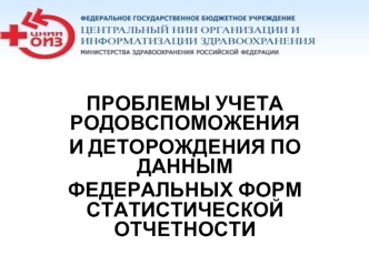 Проблемы учета родовспоможения и деторождения. Формы №13 и №32