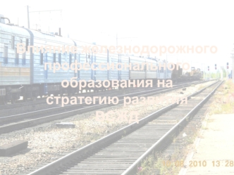 ОСНОВОПОЛАГАЮЩИЕ ДОКУМЕНТЫ ИННОВАЦИОННОЙ ДЕЯТЕЛЬНОСТИ ЭКОЛОГИЧЕСКАЯ СТРАТЕГИЯ ОАО РЖД на период до 2015 г. и на перспективу до 2030 г. КОНЦЕПЦИЯ ЕДИНОЙ.