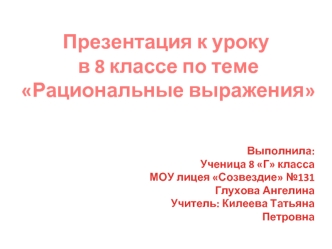 Презентация к уроку
 в 8 классе по теме Рациональные выражения