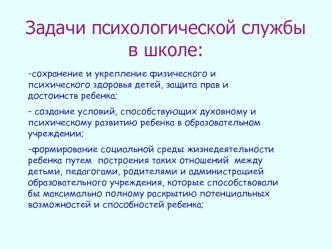 Задачи психологической службы в школе: