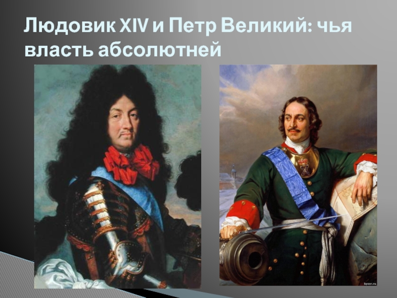 Чью власть. Людовик XIV И Петр. Людовик 14 и Петр Великий. Людовик 15 и Петр Великий. Людовик 14 и Петр 1.