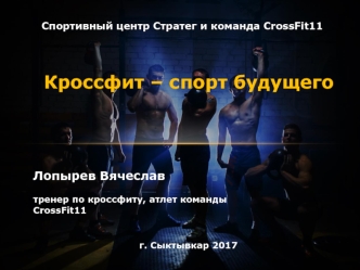 Спортивный центр Стратег и команда CrossFit11. Кроссфит – спорт будущего