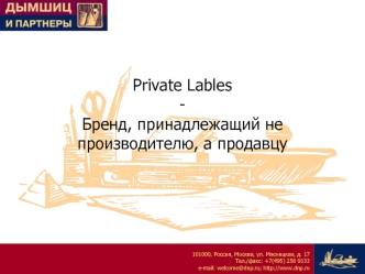 Private Lables-Бренд, принадлежащий не производителю, а продавцу