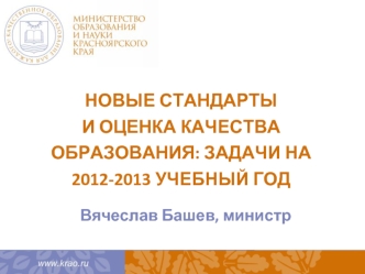 НОВЫЕ СТАНДАРТЫ И ОЦЕНКА КАЧЕСТВА ОБРАЗОВАНИЯ: ЗАДАЧИ НА 2012-2013 УЧЕБНЫЙ ГОД