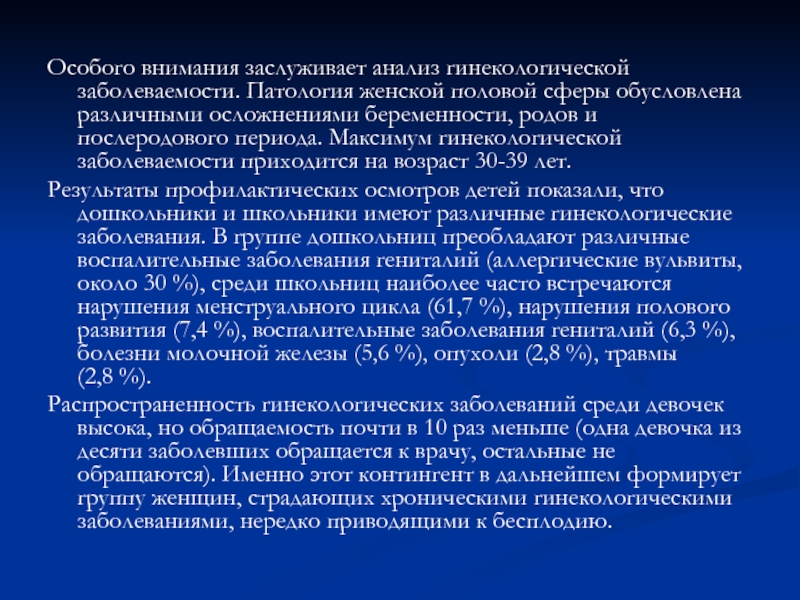 Презентация на тему гинекологические заболевания