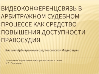 Видеоконференцсвязь в арбитражном судебном процессе как средство повышения доступности правосудия