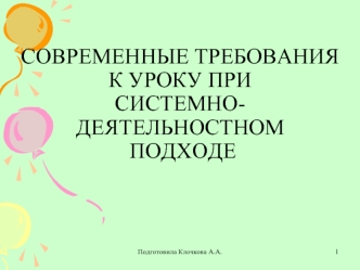 СОВРЕМЕННЫЕ ТРЕБОВАНИЯ К УРОКУ ПРИ СИСТЕМНО-ДЕЯТЕЛЬНОСТНОМ ПОДХОДЕ