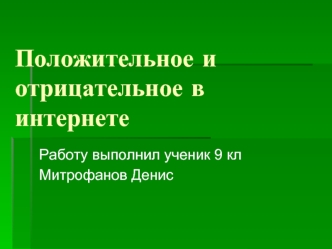 Положительное и отрицательное в интернете