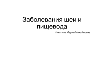 Заболевания шеи и пищевода