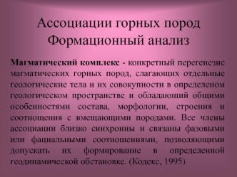 Ассоциации горных пород. Формационный анализ