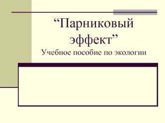 Парниковый эффект. Воздействие парникового эффекта