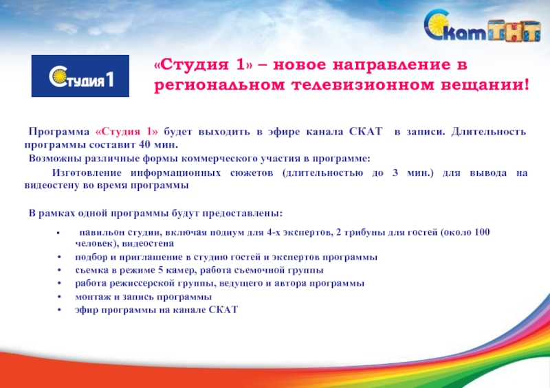 Длительность программы. Программа Скат. Программа Скат студия. Канал Скат программа Воскресение. Программа Скат АБТ.