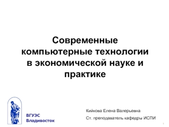 Современные компьютерные технологии в экономической науке и практике