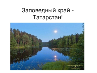 Заповедный край -Татарстан