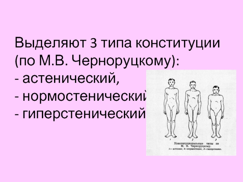 4 конституционный типа. Конституциональные типы по Черноруцкому. Нормостенический и гиперстенический. АС¬те¬ни¬че¬ский Тип кон¬сти¬ту¬ции по м.в. чер¬но¬РУЦ¬ко¬му. Тип Конституции астенический гиперстенический нормостенический.