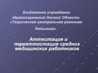 Бюджетное учреждение здравоохранения Омской Области Таврическая центральная районная больница