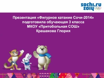 Презентация Фигурное катание Сочи-2014
подготовила обучающая 3 класса
МКОУ Притобольная СОШ
Крашакова Глория