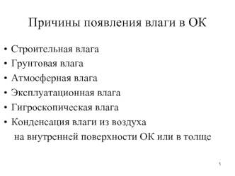 Влажностный режим. Причины появления влаги в ОК