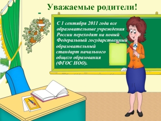 Уважаемые родители!