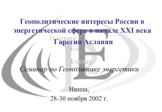 Геополитические интересы России в энергетической сфере в начале XXI века Гарегин Асланян