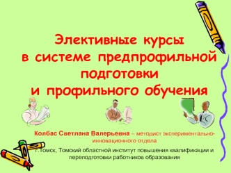 Элективные курсыв системе предпрофильной подготовкии профильного обучения