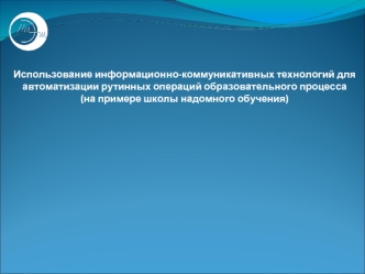 Использование информационно-коммуникативных технологий для автоматизации рутинных операций образовательного процесса(на примере школы надомного обучения)