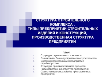 Структура строительного комплекса. Типы предприятий строительных изделий и конструкций, производственная структура предприятий