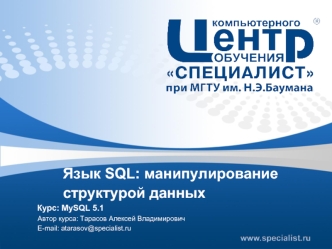 Язык SQL. Манипулирование структурой данных