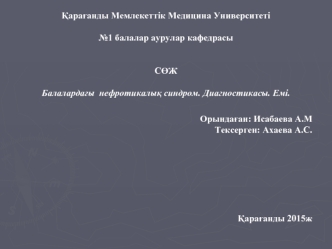 Балалардағы нефротикалық синдром. Диагностикасы. Емі