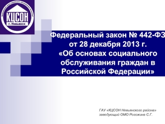 Закон об основах социального обслуживания граждан в РФ
