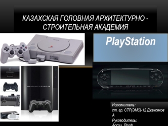 Игровая приставка PlayStation
