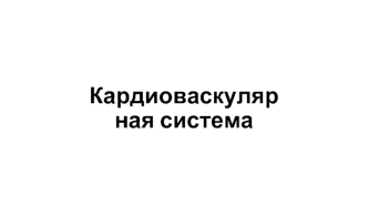 Кардиоваскулярная система