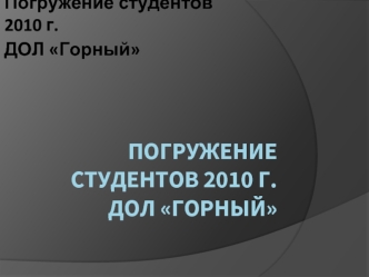 Погружение студентов 2010 г.ДОЛ Горный