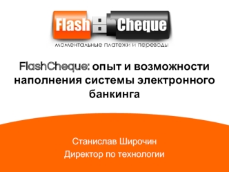 FlashCheque: опыт и возможности наполнения системы электронного банкинга