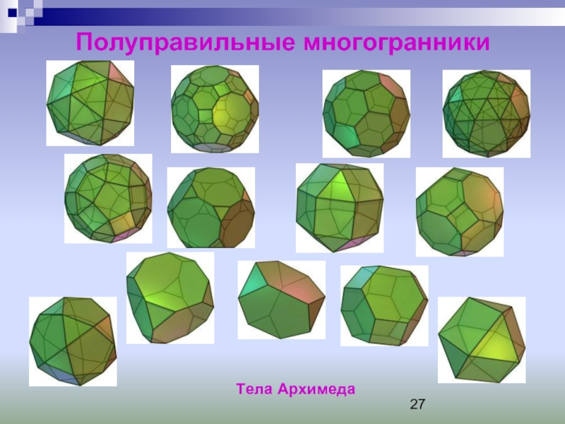 Неправильный многогранник презентация