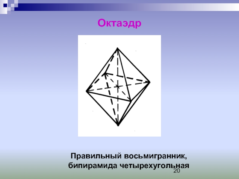 Диагонали октаэдра. Ромбическая бипирамида. Октаэдр. Правильный октаэдр. Четырехугольная бипирамида.